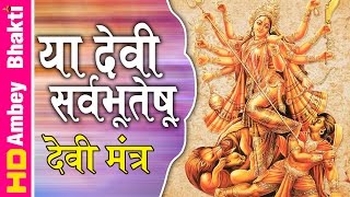 Devi Suktam  या देवी सर्व भूतेषु  With Lyrics ॥ Devi Mantra  नवरात्र 2016  Ambey Bhakti [upl. by Yesoj362]