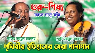 ৫০ বছরে পালাগানে কে সেরা ফকির আবুল সরকার বনাম ছোট আবুল সরকার । GuruShiso Pala Gaan । Abul Sorkar [upl. by Capone625]