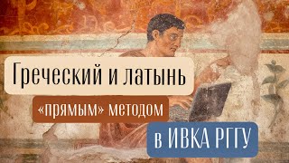 Греческий и латинский «прямым» методом в ИВКА РГГУ [upl. by Howes]