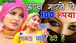 आंख मारने पे 100 रूपया धाकड़ पार्टी देरी हैं ।। New Tranding Mewati Song ll Srk Shekhpariya Mewati [upl. by Xerxes]