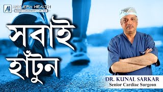 সবাই হাঁটুন I Everyone should walk I Dr Kunal Sarkar I Senior Cardiac surgeon [upl. by Dragone]