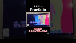 オリジナル曲『Praefatio』カラオケで歌ってみた！ オリジナル曲 歌 shorts [upl. by Airamas]