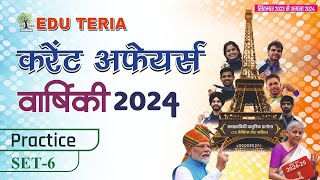 Edu Teria Current Affairs वार्षिकी 2024 Practice Set  06  Complete Discussion Video [upl. by Enomis]