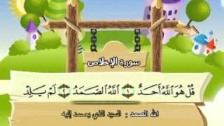 Learn the Quran for children  Surat 112 AlIkhlas The Unity [upl. by Bartlet413]