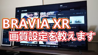 「BRAVIA XR」の画質設定をお見せします【2022年モデルのBRAVIAまもなく発表？記念】 [upl. by Novart]