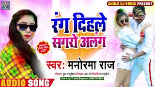 Manorma Raj \\ Bhojpuri Romantic Holi Geet 2021 \\ Rang Dihle Sagro Alng \\ NEW HOLI GEET 2021 [upl. by Marabelle]