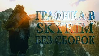 КРУТАЯ ГРАФИКА В SKYRIM SE БЕЗ СБОРОК [upl. by Eelidnarb]