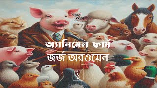 অ্যানিমেল ফার্ম 14  জর্জ অরওয়েল  Animal Firm  Golpokothon by Kollol [upl. by Reynolds]