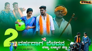 2 ವರ್ಷದಾಗ ಬೆಳದನ ರಾಣಿ  Nimm Appag Na Badava Anasen  Trending Janapad Dj Song  Balu Belagunde [upl. by Mccreery]