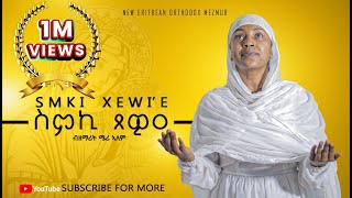 ስምኪ ጸዊዐ ዘሜሪኣለምNEW ORTHODOX TEWAHDO COVER MEZMURSmkiXewie ZMERIALEM 2024© [upl. by Nainatrad]