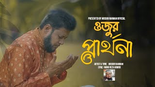 ওজুর গান  Mosiur Rahman  Bangla Islamic Song 2024 [upl. by Nidya]