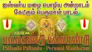 பல்லாண்டு பல்லாண்டு  பெருமாள் தமிழ் மந்திரங்கள்  Pallandu Pallandu  perumal manthiram [upl. by Akirdnahs894]