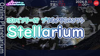 【SpaceShowroom】17 ・ ハウツー stellarium ！ [upl. by Odnamra]