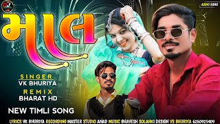 માલ new timli song vk bhuriya Rahul bhuriya new timli song remix dj gujarati 2024 माल [upl. by Anyat]