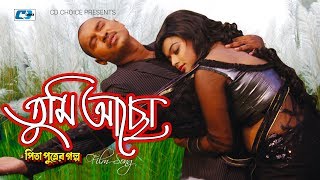 Tumi Acho  তুমি আছো  Arfin Rumey  Porshi  Maruf  Sahara  Pita Putrer Golpo  Bangla Movie Song [upl. by Eanwahs]