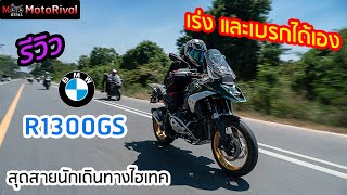 รีวิว BMW R1300GS มอไซค์เร่งเอง เบรกเองได้ 1205ล้าน [upl. by Seigler]