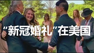 婚礼American Covid Wedding [upl. by Nickerson]