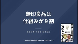 無印良品は仕組みが9割松井忠三著2024年8月17日鈴木 [upl. by Airtal]