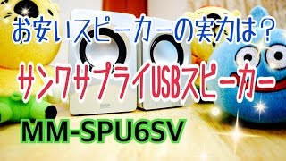 お安いスピーカーの実力は？ サンワサプライUSBスピーカー MMSPU6SV [upl. by Lambart921]