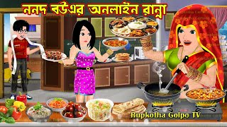 ননদ বউএর অনলাইন রান্না Nanod Bouer Online Ranna  Cartoon Bangla Cartoon  Rupkotha Cartoon TV [upl. by Sicard891]