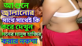 আগুনে জ্বালানের সাথে সাথে মনের মানুষ হাজির  dur theke boshikoron montro  boshikoron in bengali [upl. by Ynnaj635]