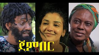 ጀምበር ሙሉ ፊልም Jember full Ethiopian film 2021 [upl. by Ahsayn]