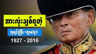 ထိုင်းဘုရင်ကြီး Bhumibol Adulyadej  RamaIX [upl. by Noitsuj]