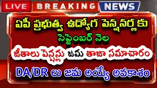 ఏపీ ఉద్యోగ amp పెన్షనర్లకు సెప్టెంబర్ నెల జీతాలు పెన్షన్లు జమ తాజా సమాచారం DADR లు జమ అయ్యే అవకాశం [upl. by Eseneg]