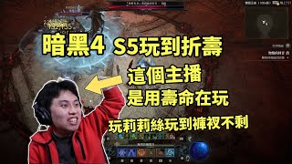 【暗黑4】新賽季玩到折壽是什麼體驗？莉莉絲讓你褲衩都不剩！ [upl. by Simah726]