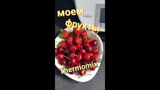 Моем Фрукты  Lifehack  Термомикс®  Thermomix®  IRAplusTHERMI [upl. by Golter]