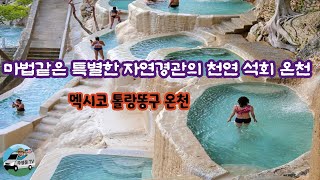 마법같은 세계 2번째 특별한 자연경관의 천연 석회 온천 quot멕시코 톨랑똥구 온천quot Grutas Tolantongo Hot Springs [upl. by Celie775]