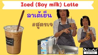 Iced soy milk Latte ลาเต้เย็น สูตรเจ เมนูสุขภาพ ชงง่ายๆ สไตล์ Oriental coffee [upl. by Dylane]