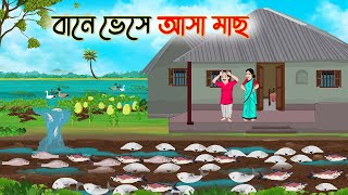 বানে ভেসে আসা মাছ  Bengali Fairy Tales Cartoon  Rupkothar Bangla Golpo  Thakumar Jhuli [upl. by Cassella]