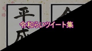 【おもしろ文章】令和らいツイート集【傑作選】 [upl. by Carisa366]