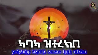 መዝሙር ካባካ ዝተረክበ ክላሲካል classical mezmur kabaka zterekne kestedemenatube [upl. by Rosa]