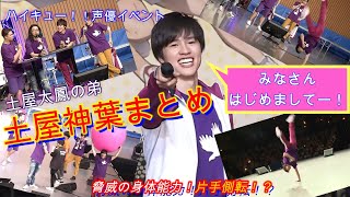 【土屋神葉】声優動画・ハイキュー！！『皆さん初めましてー！』初アニメ初イベントで初々しい神葉くん！片手側転にジェスチャーゲーム・クイズゲームで大盛り上がり！女優、土屋太鳳ちゃんの弟！可愛い姿をご覧あれ [upl. by Korfonta753]