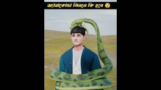 অ্যানাকোন্ডা আপনাকে গিললে যেভাবে বাঁচবেন 😲 ।। Anaconda shallow You mayajaalbangla shortsviral [upl. by Clementine]