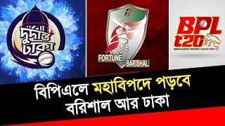 বিপিএল এ মহাবিপদে পড়বে বরিশাল আর ঢাকা  বিপদের ঘনঘটা বরিশাল আর ঢাকার দরজায়  BPL 2024  Sports News [upl. by Ahsirtap575]