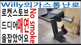 캠핑난로만들기 Ep 23 무연로켓스토브오븐불판smokeless rocket Wood Stove [upl. by Alvarez]