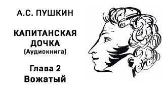 Александр Сергеевич Пушкин Капитанская дочка Глава 2 Вожатый Аудиокнига Слушать Онлайн [upl. by Okiman851]