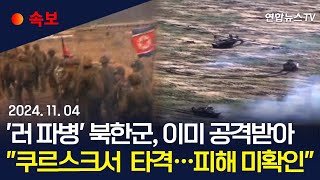 속보 quot첫 북한군 병력 러 쿠르스크서 이미 공격 받아quot｜北군인 두고 떠나는 러 장갑차…총알받이 우려 현실화  연합뉴스TV YonhapnewsTV [upl. by Esmerelda]