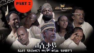 Royal Habesha  ሓኔታይ 2ይ ክፋል  HANETAY  Part 2 New Eritrean Movie serie 2021 [upl. by Deppy]