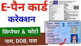 Pan Card Correction Online 2024  पैन कार्ड हस्ताक्षर जन्मतिथि फोटो  Pan Card Correction Online [upl. by Nyrrat205]