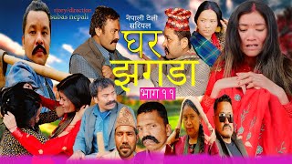 Ghar Jhagada घर झगडा New Nepali Serial Ep10 Ft Subas Nepali Sharada Rokaya Resham Tamang [upl. by Mariann623]