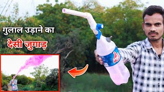 प्लास्टिक बोतल से बनाओ गुलाल उङाने का जुगाङ  Holi Special [upl. by Aimahs722]