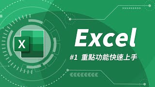 Excel 基礎教學 01：Excel 入門 [upl. by Gary855]