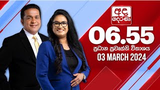 අද දෙරණ 655 ප්‍රධාන පුවත් විකාශය  20240303  Ada Derana Prime Time News Bulletin [upl. by Eahsat]