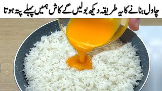 انڈا اور چاول بنانے کا یہ طریقہ دیکھ بولیں گے کاش ہمیں پہلے پتہ ہوتا Just Pour Egg Over Rice [upl. by Proudlove]