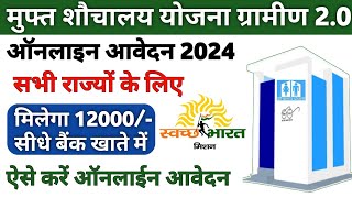 शौचालय योजना ऑनलाइन आवेदन कैसे करें 2024  Sauchalay Yojana Online Form Kaise Bhare [upl. by Alysoun]