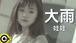 娃娃金智娟 WaWa【大雨】Official Music Video [upl. by Festatus]